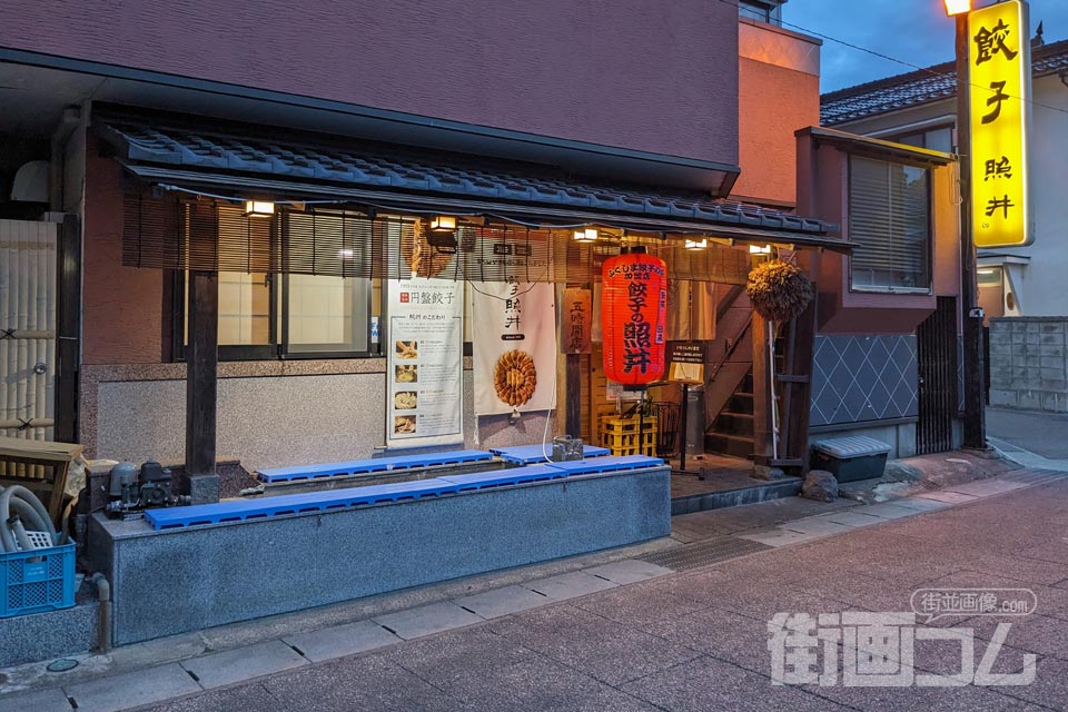 「餃子の照井」飯坂本店の外観