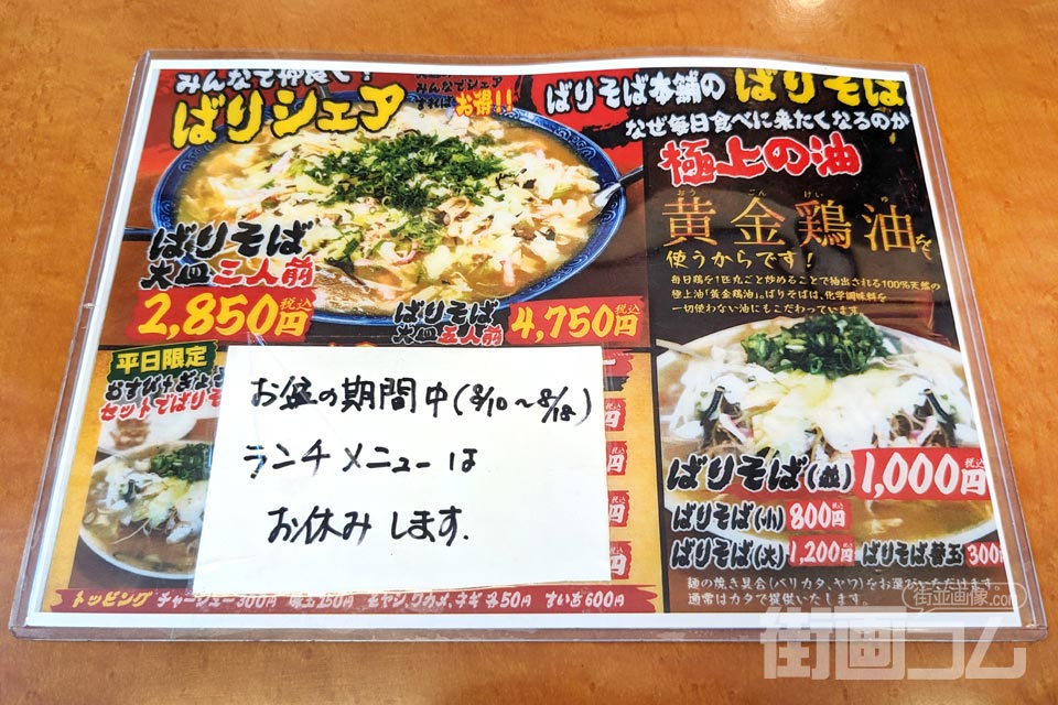 「元祖ばりそば本舗 春来軒 中市店」メニュー