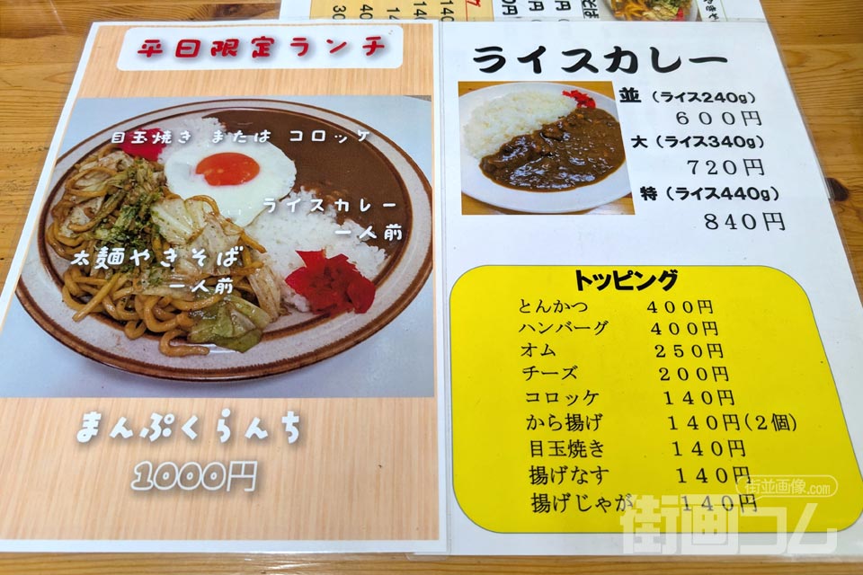 川越太麺やきそば「まことや本店」のメニュー