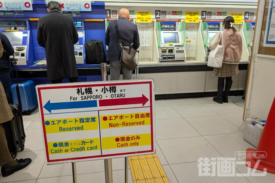 新千歳空港駅の指定席券売機