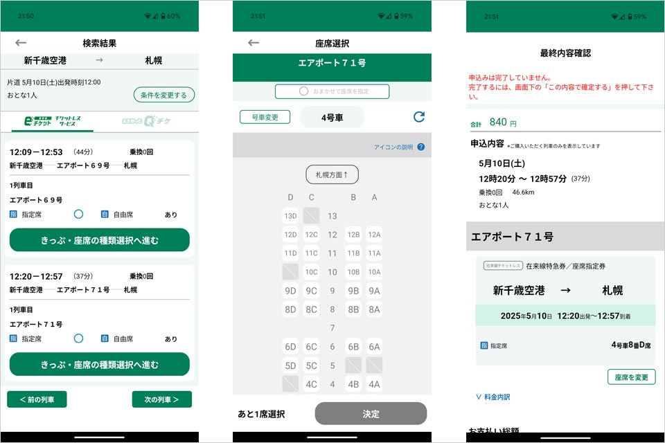 えきねっと指定席券購入画面