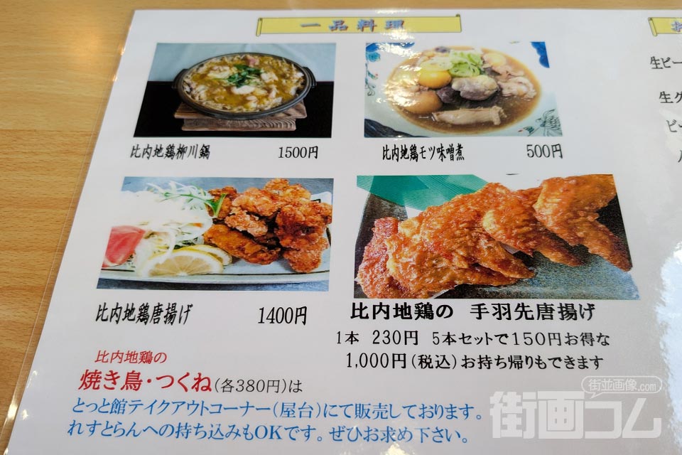 道の駅ひない「れすとらん比内どり」メニュー(一品料理)
