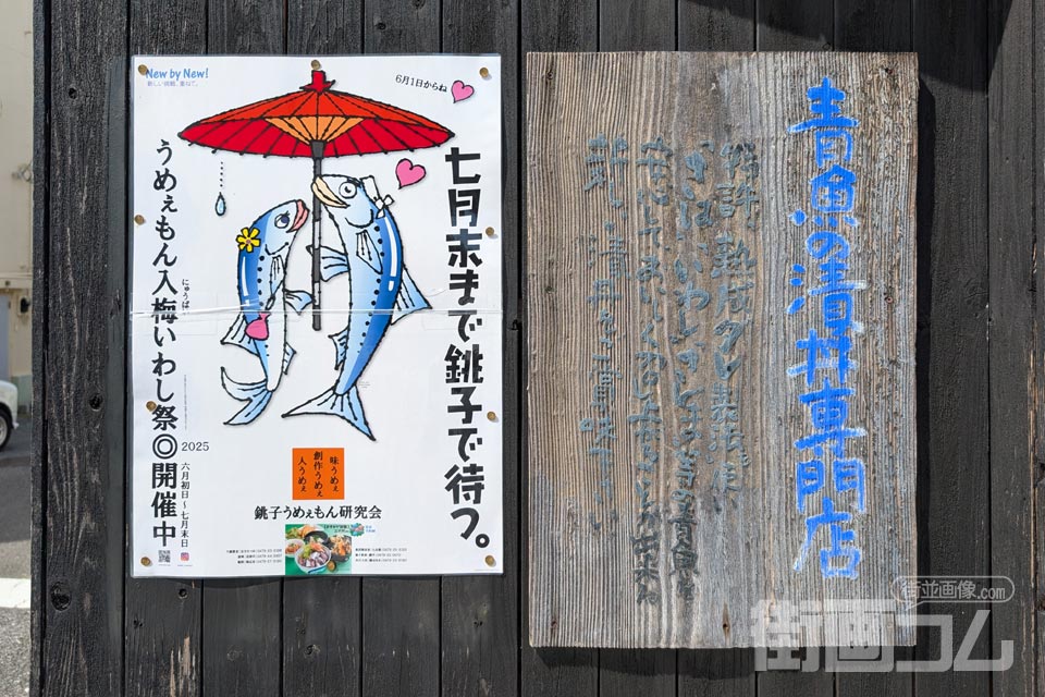 銚子「丼屋七兵衛」順番待ち