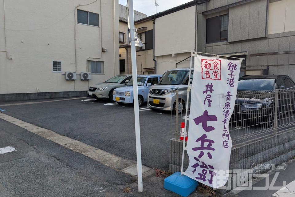 銚子「丼屋七兵衛」駐車場