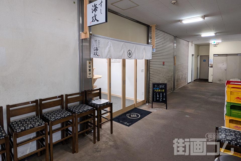 小田原・早川漁港「すし海攻」外観