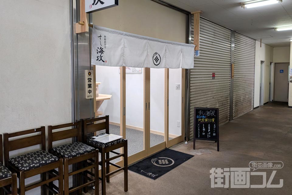 小田原・早川漁港「すし海攻」の店舗情報