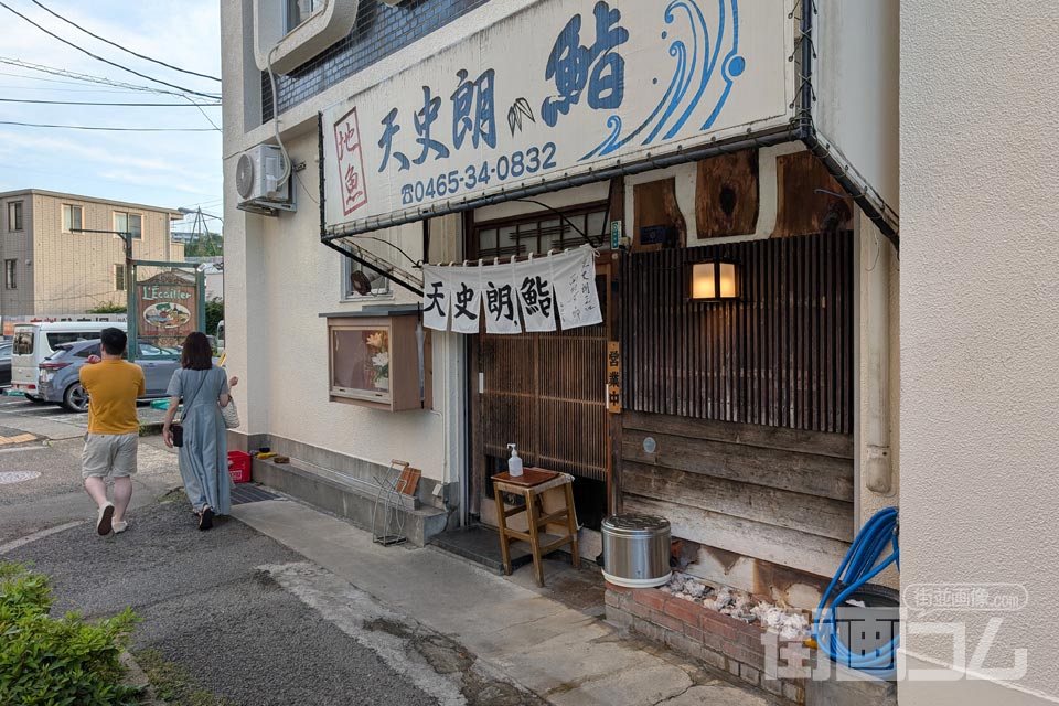 小田原地魚寿司「天史朗鮨」の店舗情報