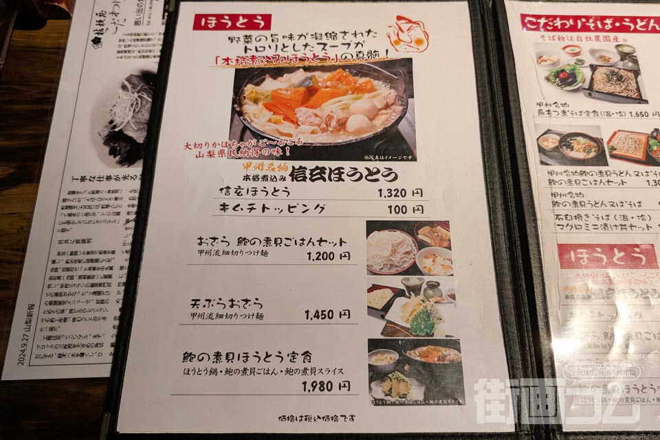 甲府駅ほうとう「郷土料理 信玄」のメニュー