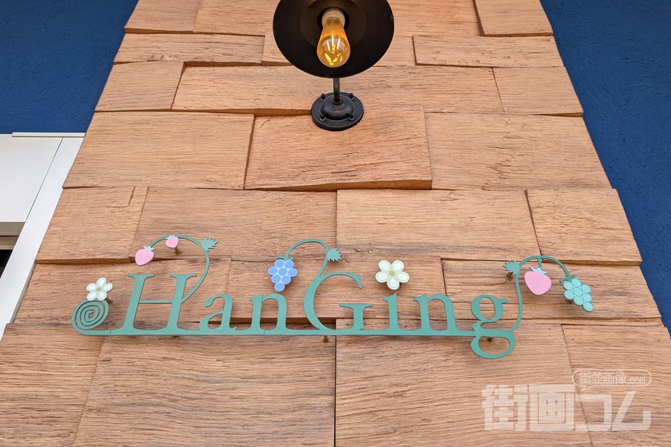 山梨・笛吹市「HanGing」外観