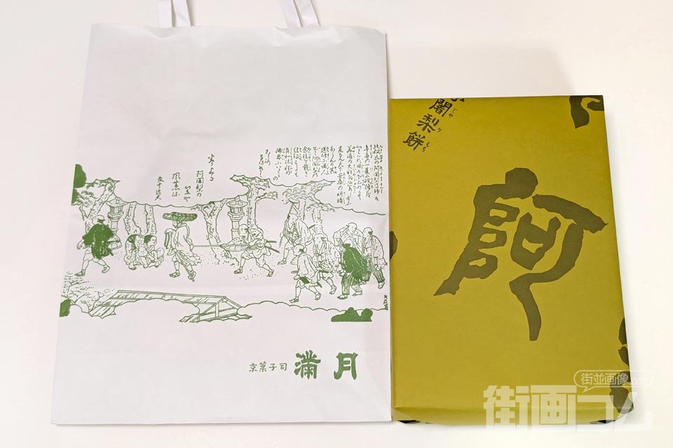 阿闍梨餅（あじゃりもち）：10個入り
