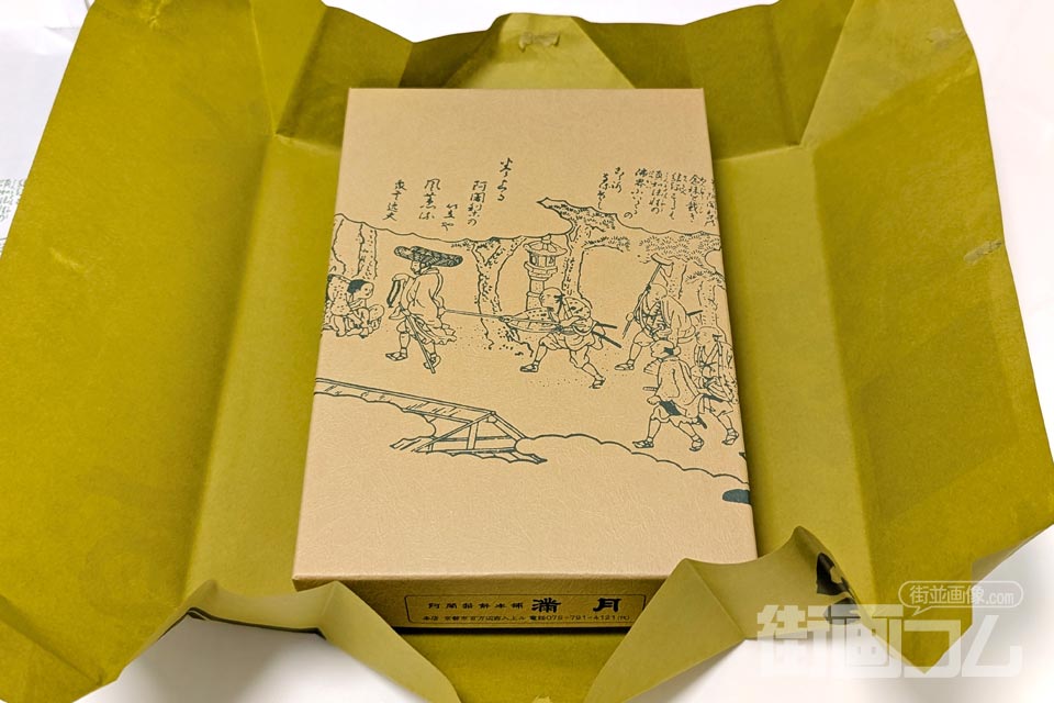 阿闍梨餅（あじゃりもち）：10個入り