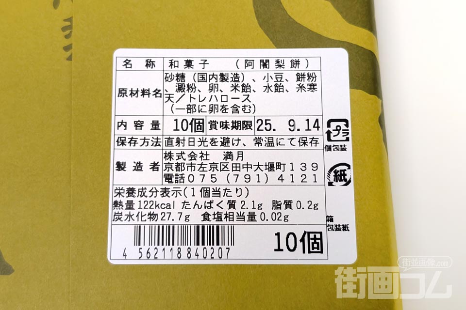 満月「阿闍梨餅（あじゃりもち）」のカロリー