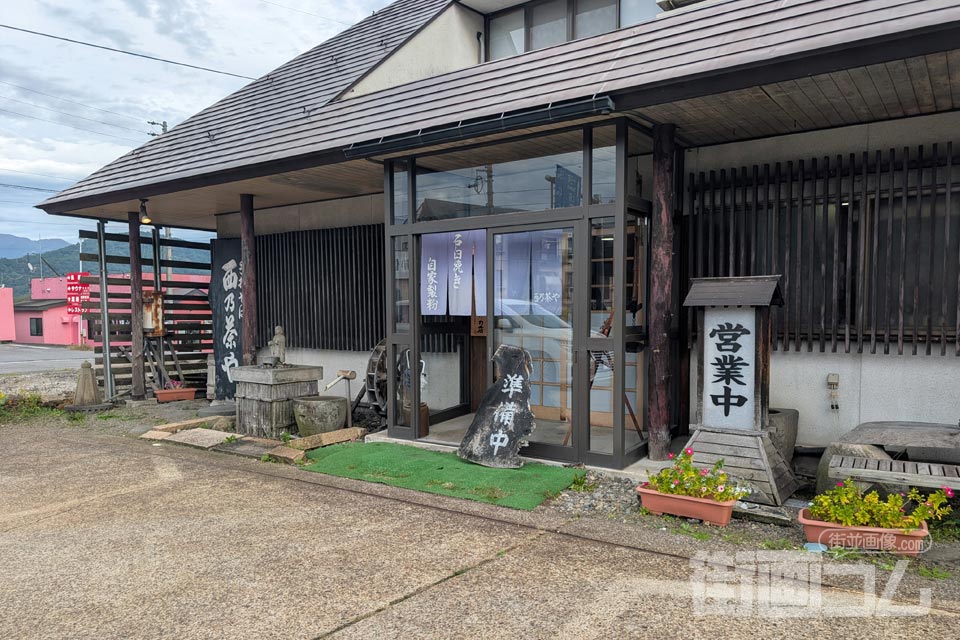 「西乃茶や」の店舗情報