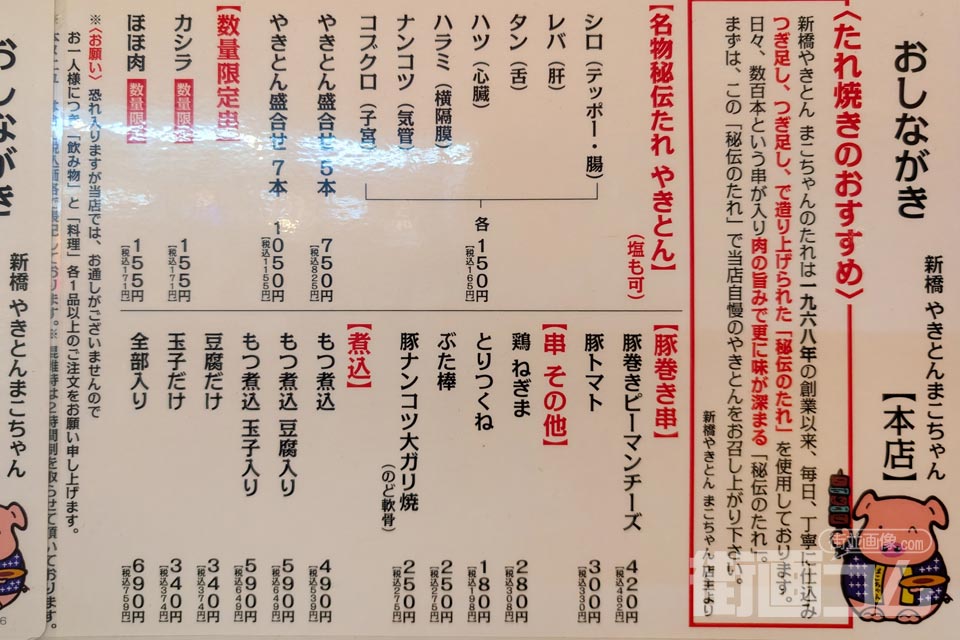 新橋やきとん「まこちゃん本店」のメニュー