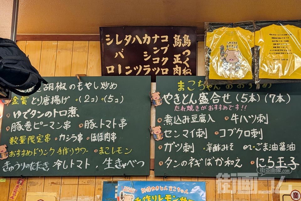 新橋やきとん「まこちゃん本店」のメニュー