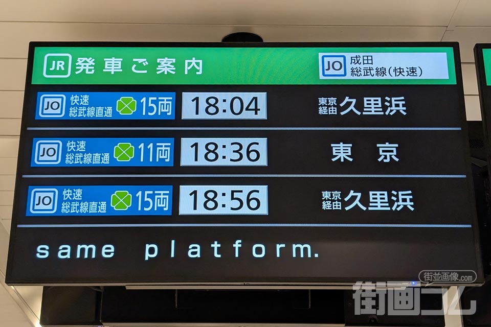 成田線快速の発車標