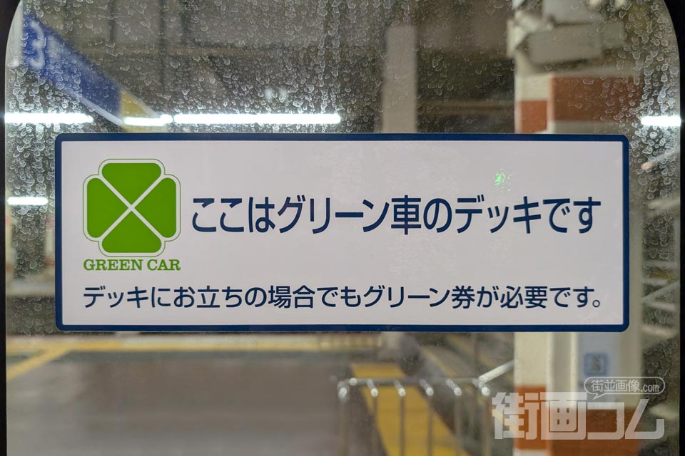 成田線快速「グリーン車」デッキの表記
