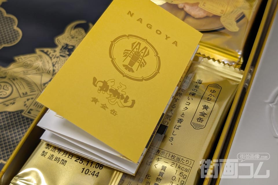 「ゆかり黄金缶」の個包装リーフレット