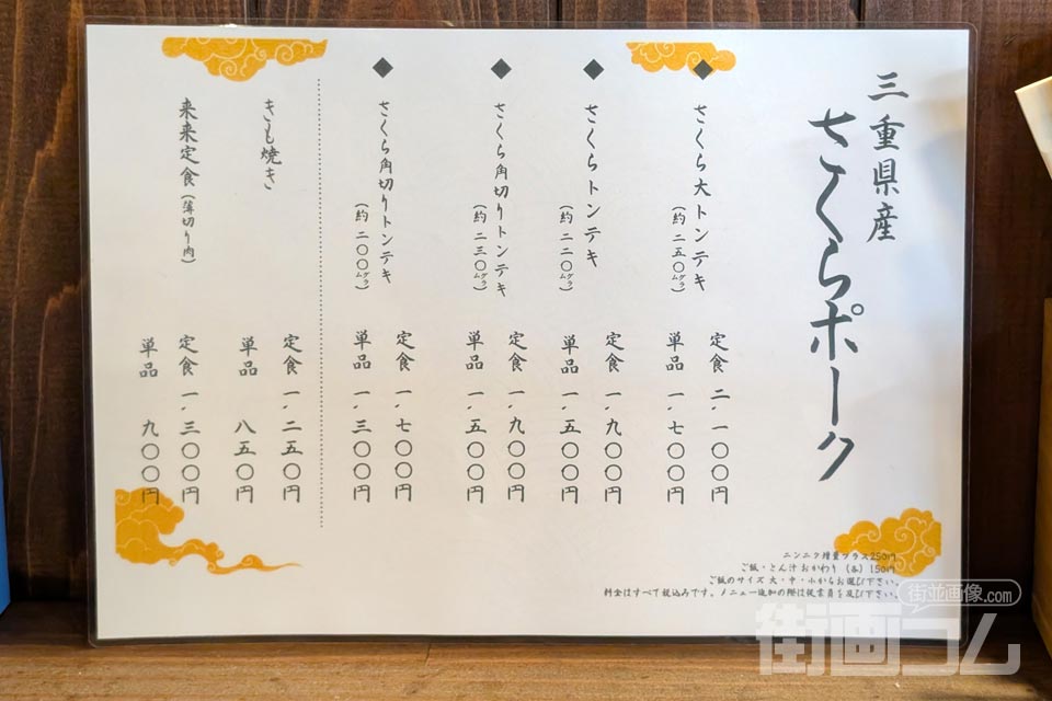 >四日市とんてき「来来憲」のメニュー