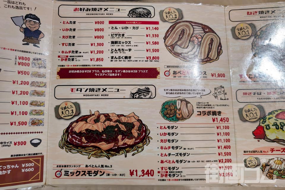 行列中に渡されたメニュー：お好み焼きメニューとモダン焼きメニュー