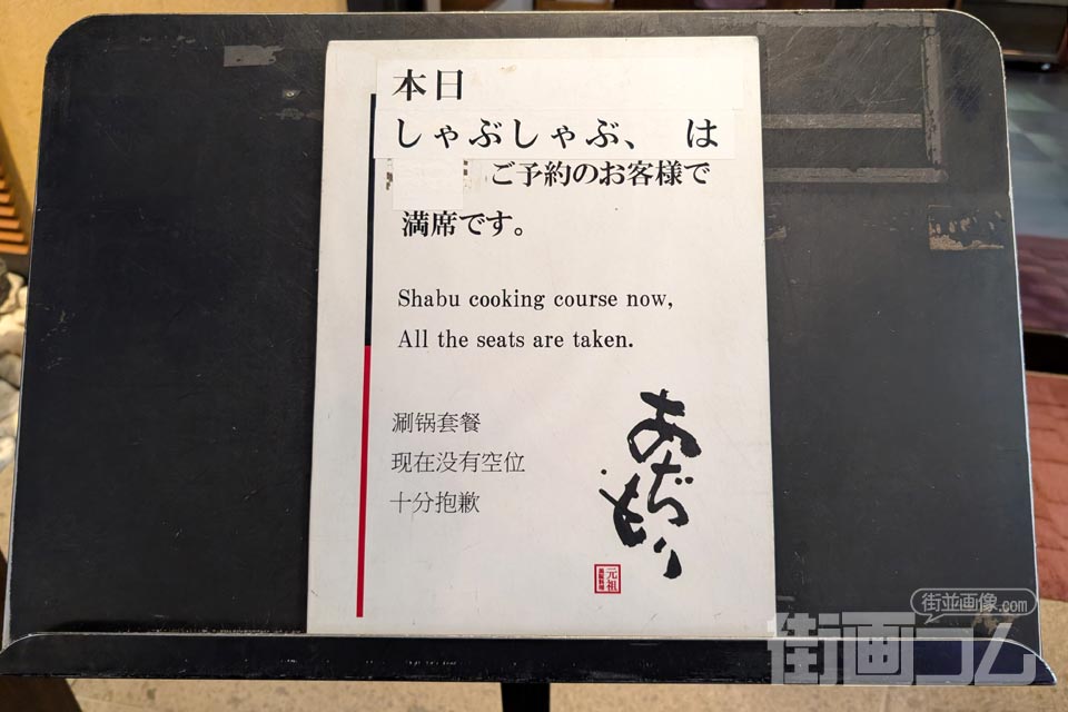 黒豚料理あぢもり店頭の満席案内