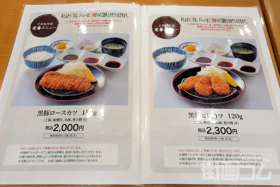 「とんかつ川久」のとんかつメニュー、左に「黒豚ロースかつ」右に「黒豚ヒレカツ」
