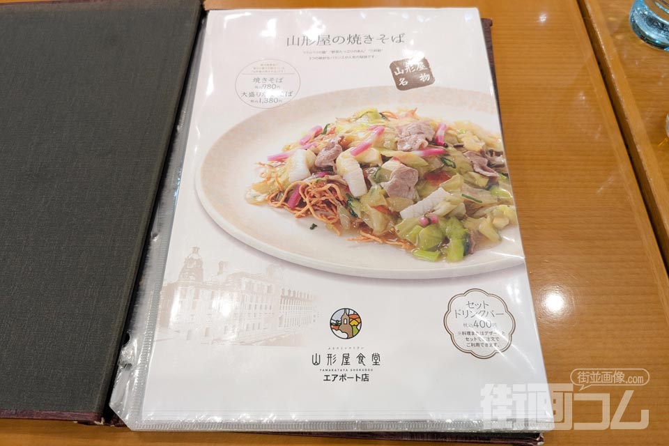 グランドメニューの1ページ目の山形屋名物「山形屋の焼きそば」