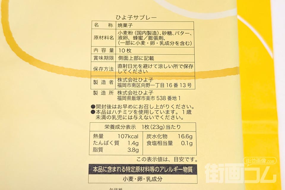 博多ひよ子サブレー外装裏面の品質表示