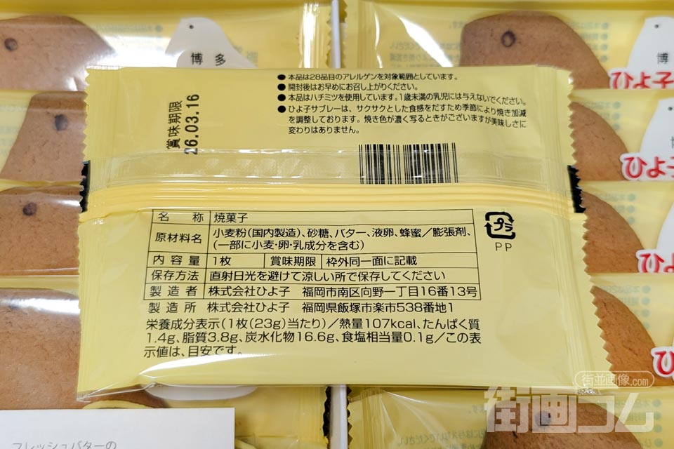 博多ひよ子サブレーの個包装（裏面）