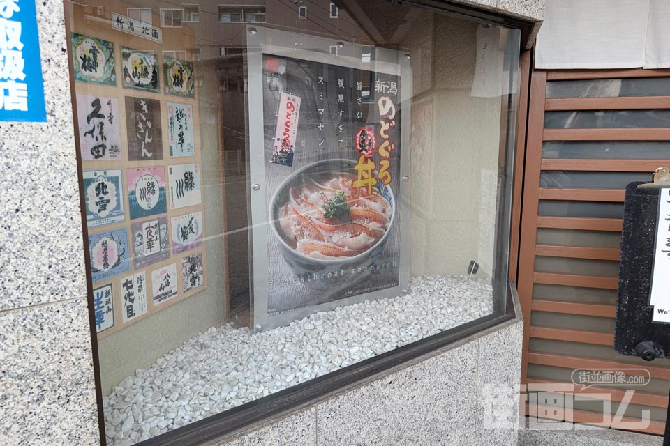 店頭ガラス面に貼られた新潟のどぐろ炙り丼のポスター
