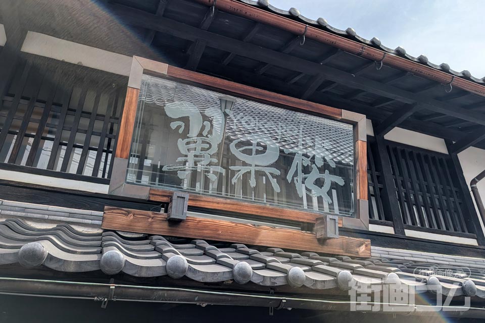 掲げられた看板「翼果楼」