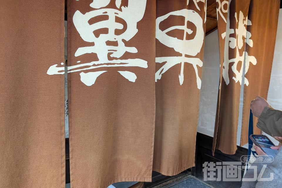 「翼果楼（よかろう）」店頭の暖簾