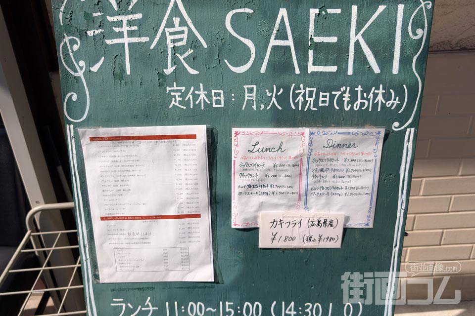 「洋食SAEKI（サエキ）」店頭の立て看板
