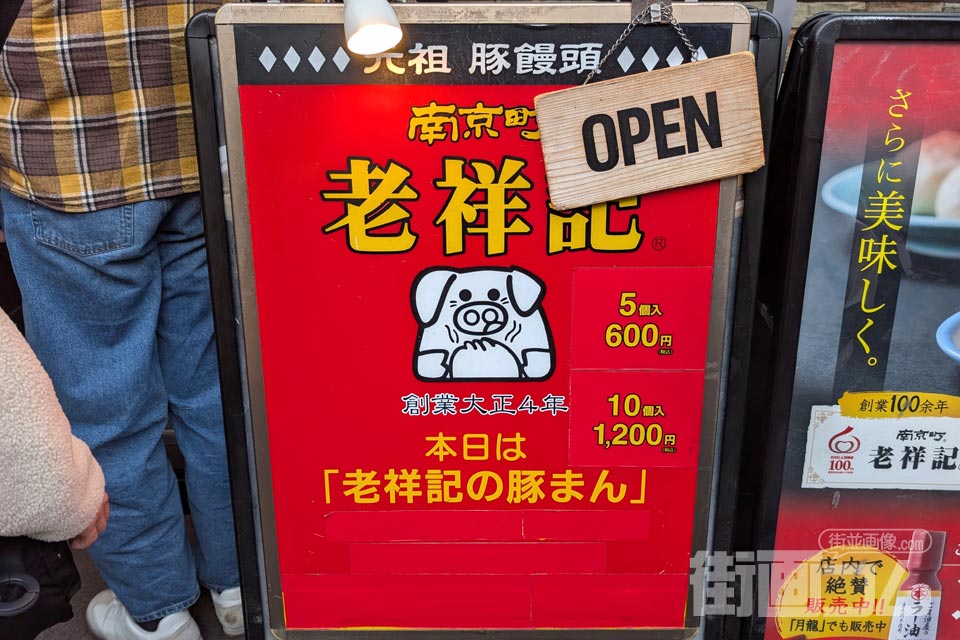 店頭の豚まんメニュー(5個入600円・10個入1200円)