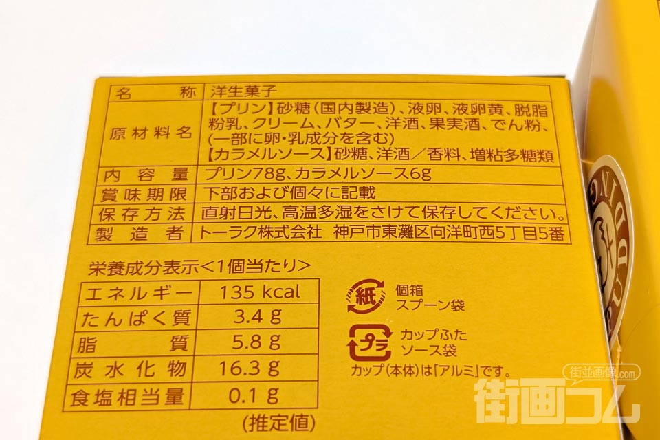 神戸プリンの箱裏面の原材料・栄養成分表示