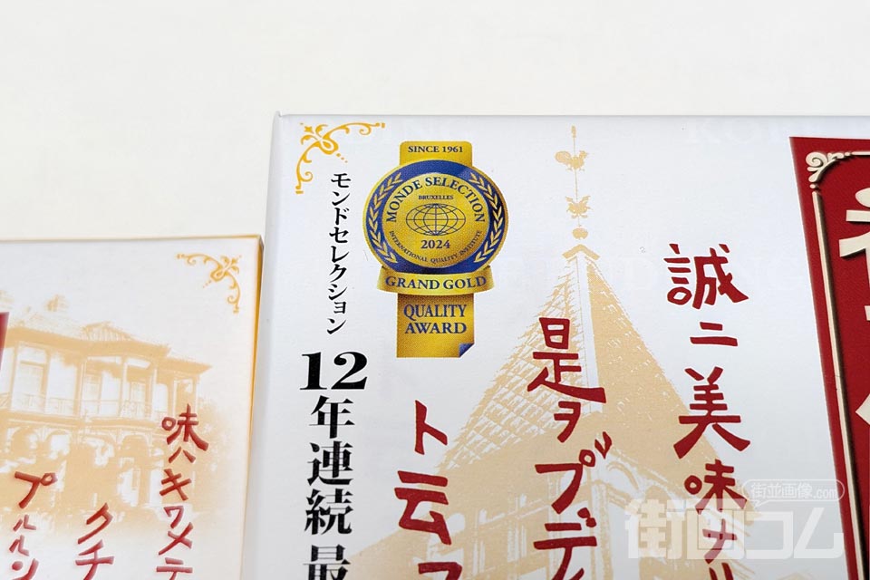神戸プリン包み紙のモンドセレクション表記