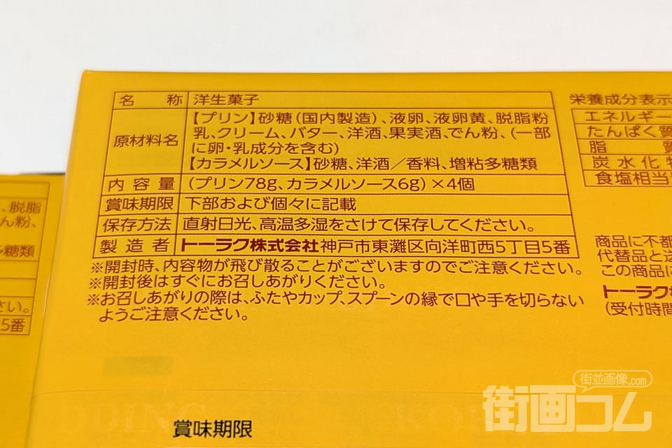 神戸プリン4個入りの箱裏面の原材料表記
