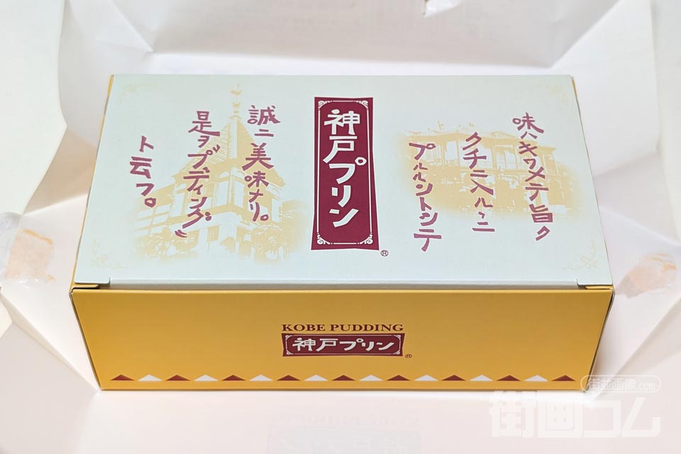 神戸プリンの包み紙を開封した内箱