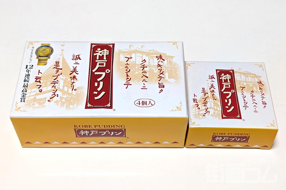 神戸プリン4個入りと1個入りを並べた比較