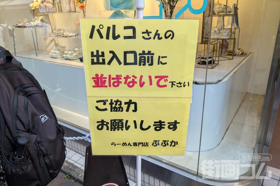パルコの出入口前に並ばないよう呼びかけるぶぶかの貼り紙
