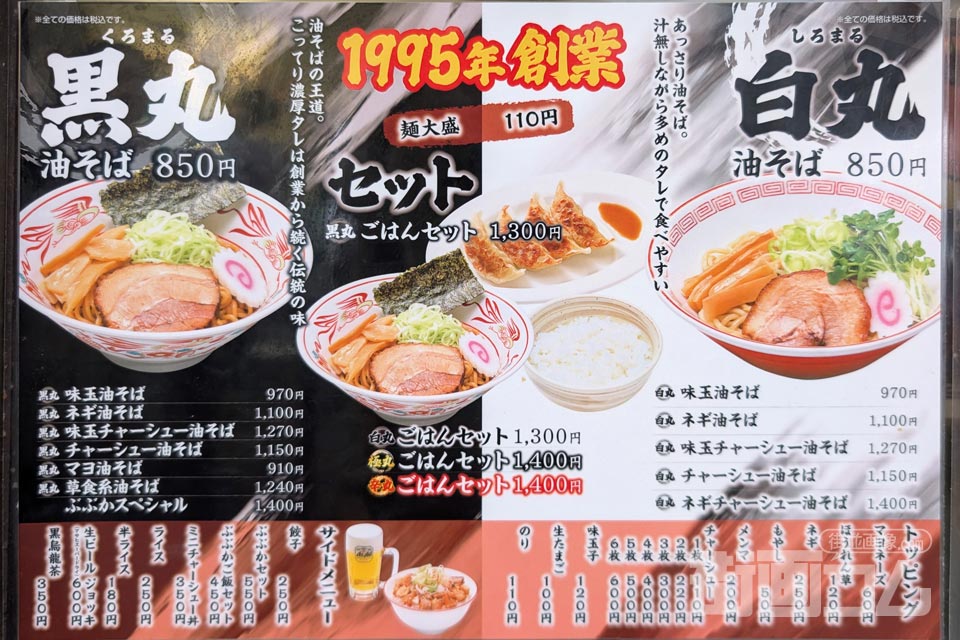ぶぶかの黒丸油そばと白丸油そばを紹介する店頭のメニュー表