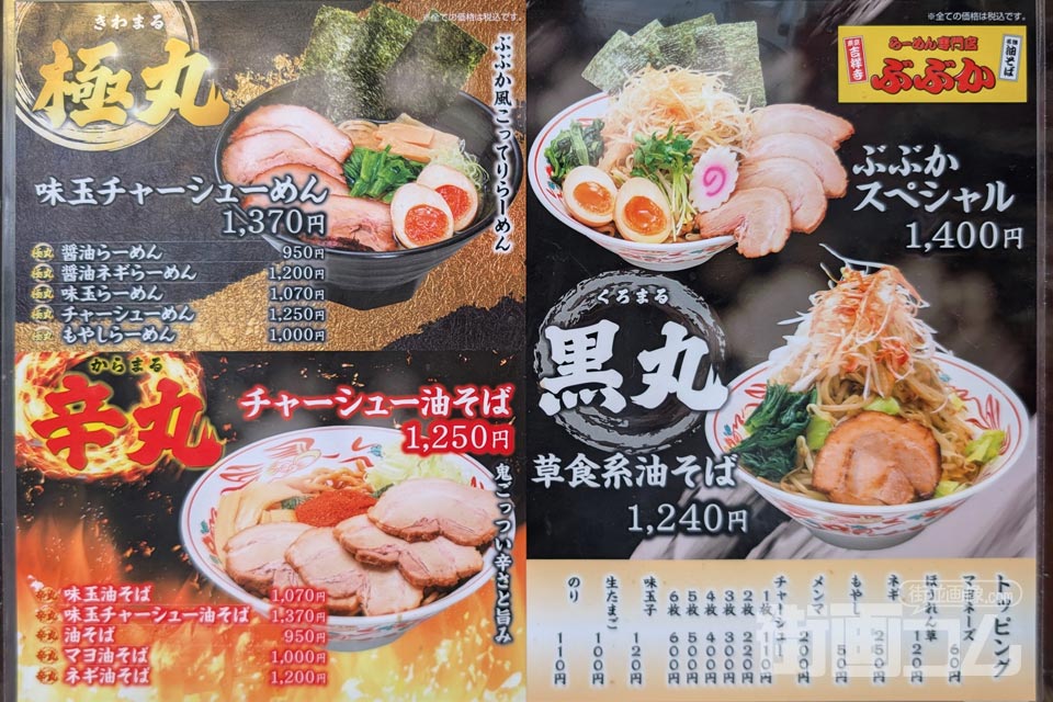 極丸・辛丸・ぶぶかスペシャルが並ぶ店頭のメニュー表