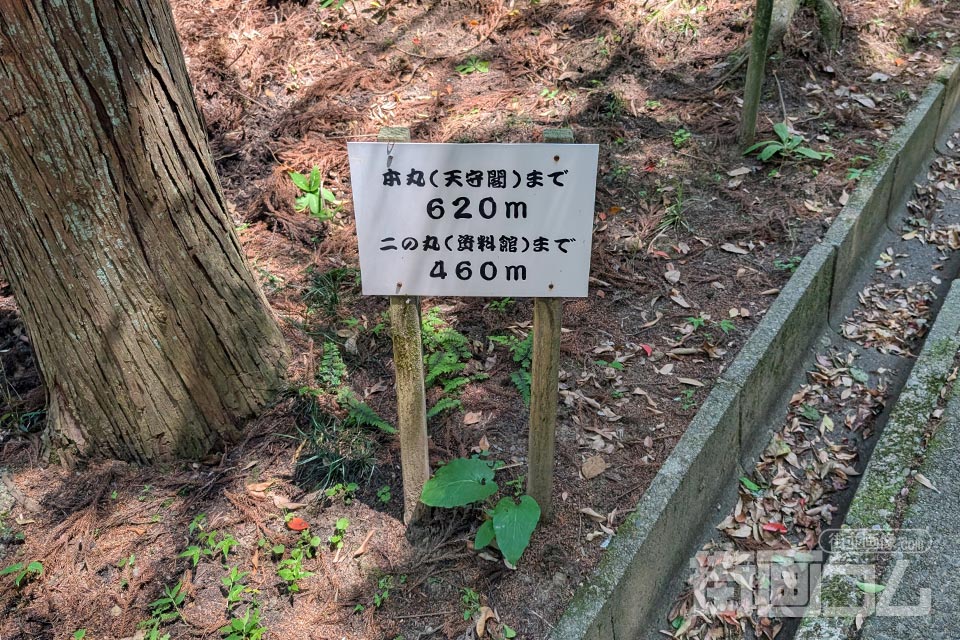 本丸まで620m、二の丸まで460mと書かれた距離標識