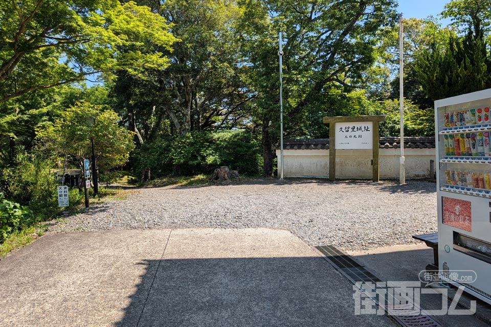 久留里城址二の丸跡に到着