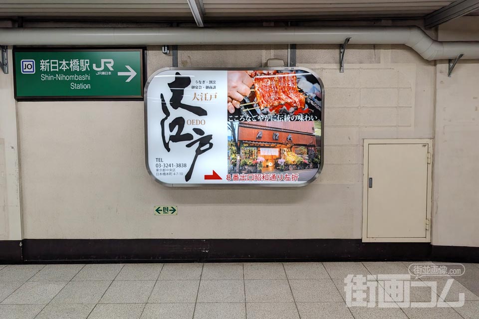 新日本橋駅の通路にある大江戸の看板
