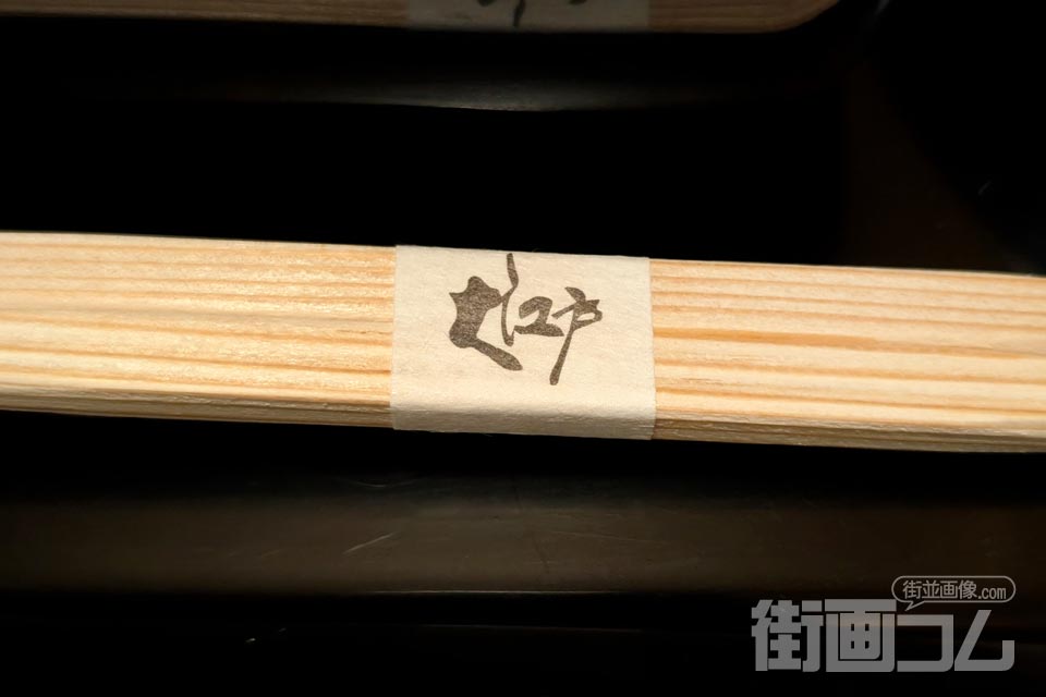 割り箸の帯に「大江戸」の文字