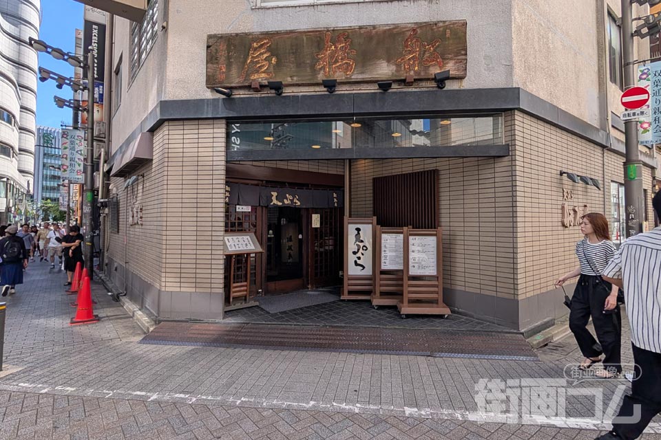 天ぷら船橋屋 新宿本店の入口と「船橋屋」の木の扁額