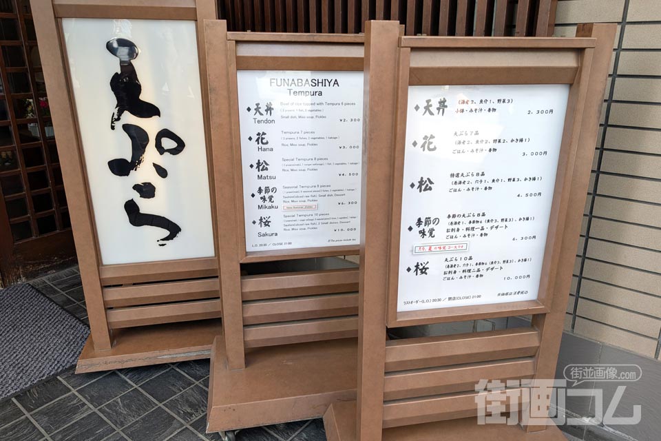 天ぷら船橋屋の店頭に並ぶ日本語と英語のメニュー看板