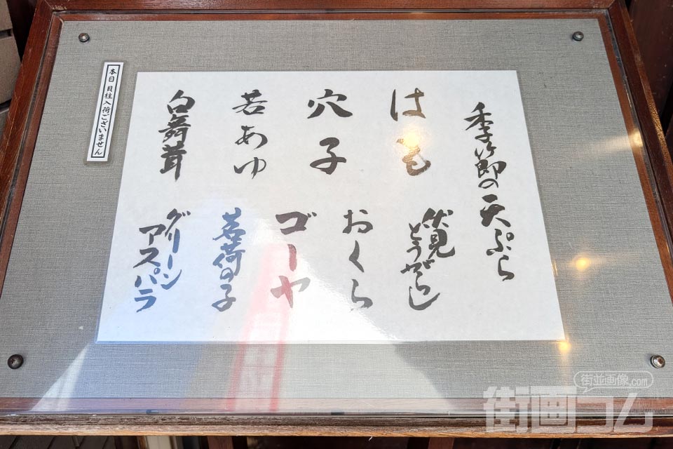 店頭に掲げられた夏の季節の天ぷらのお品書き