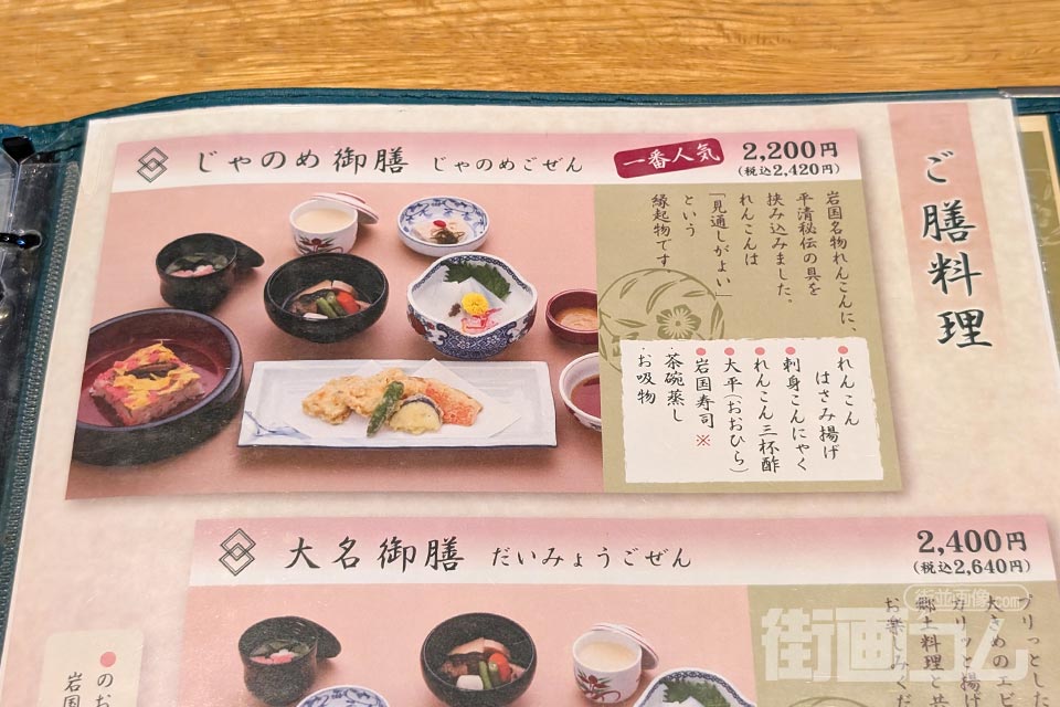一番人気と書かれたひらせいの「じゃのめ御膳」のメニュー